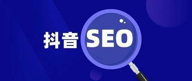 抖音seo怎么做?工業品制造業類企業如何做抖音seo? 抖音seo怎么做?工業品制造業類企業如何做抖音seo?